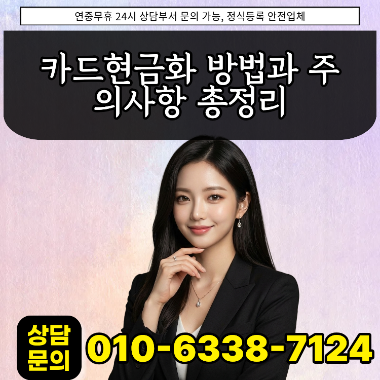 카드현금화 방법과 주의사항 총정리