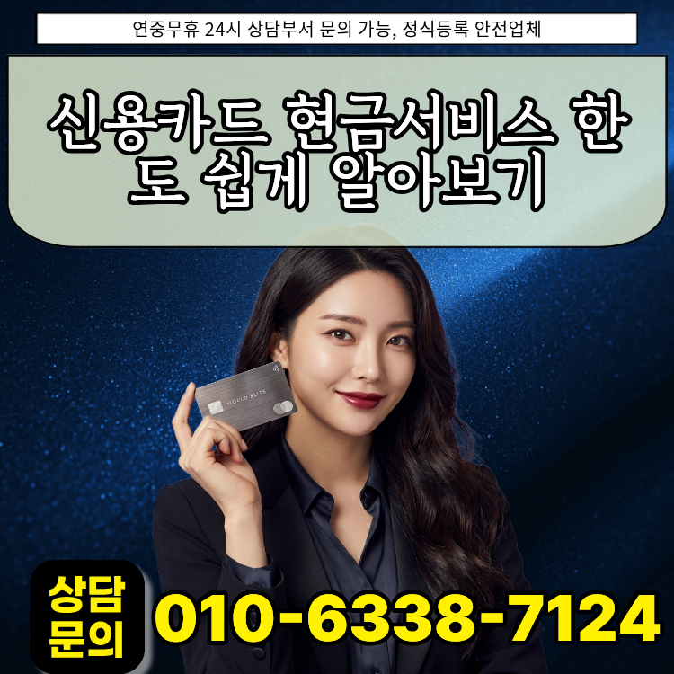 신용카드 현금서비스 한도 쉽게 알아보기